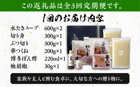 【全3回定期便】博多華味鳥 水炊き セット 3‐4人前 博多 福岡 鍋 鶏 水たき みずたき [ABCN009] 