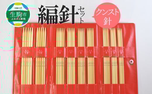 編針セット（クンスト針セット） 自然素材の編針セット 竹編針 クンスト針 セット 竹 自然素材 熟練職人 収納ケース 奈良県 生駒市 伝統ある地場産業 お取り寄せ 日用品 手作り 雑貨 編み物 手編み 道具 手芸 竹製 生駒市 送料無料