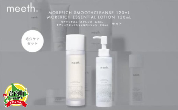 
meeth モアリッチエッセンシャルローション 150mL・クレンジングセット F21H-496
