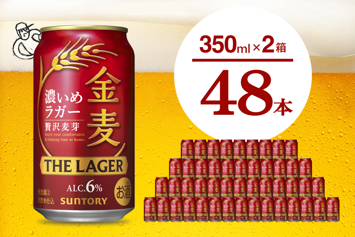 【2箱セット】金麦〈ザ・ラガー〉350ml×24本(2箱) 【サントリービール】群馬県 千代田町※沖縄・離島地域へのお届け不可