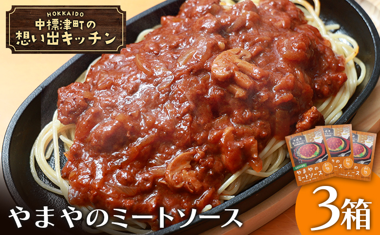 中標津の想い出キッチン 「やまやのミートソース」 150g×3箱 | オンライン申請 ふるさと納税 北海道 中標津 ミート ソース 特製 レトルト パック たまねぎ トマト ケチャップ マッシュルーム バター 時短 料理 店の味 中華料理店 お取り寄せ ワンストップ マイページ やまや  なかしべつ観光協会 中標津町【32021】