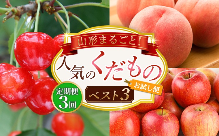 
                  【定期便3回】山形まるごと！人気のくだものベスト3【お試し便】 FZ25-957
                