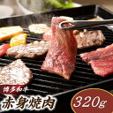 【ふるさと納税】博多和牛赤身焼肉（約320グラム）.A1485