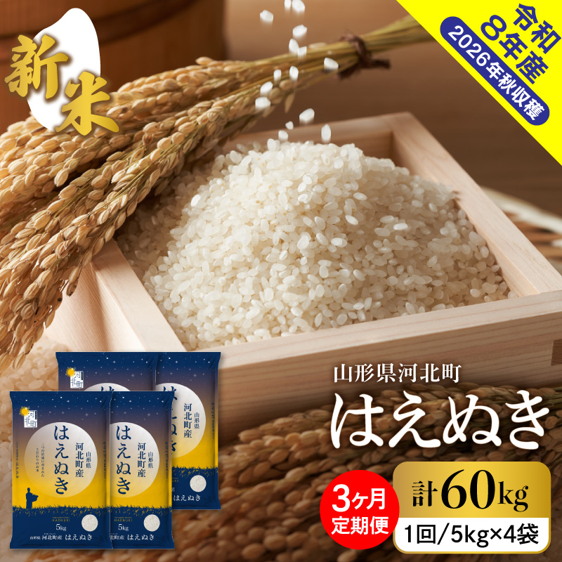 【令和8年産米】2026年10月中旬発送 はえぬき60kg（20kg×3ヶ月）毎月定期便 山形県産 【米comeかほく協同組合】 ka024-113d-r8-10122 【はえぬき20kg×3回　毎月
