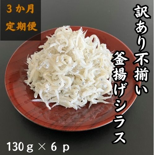訳あり不揃い釜揚げシラス130gパック×6p　3か月連続発送