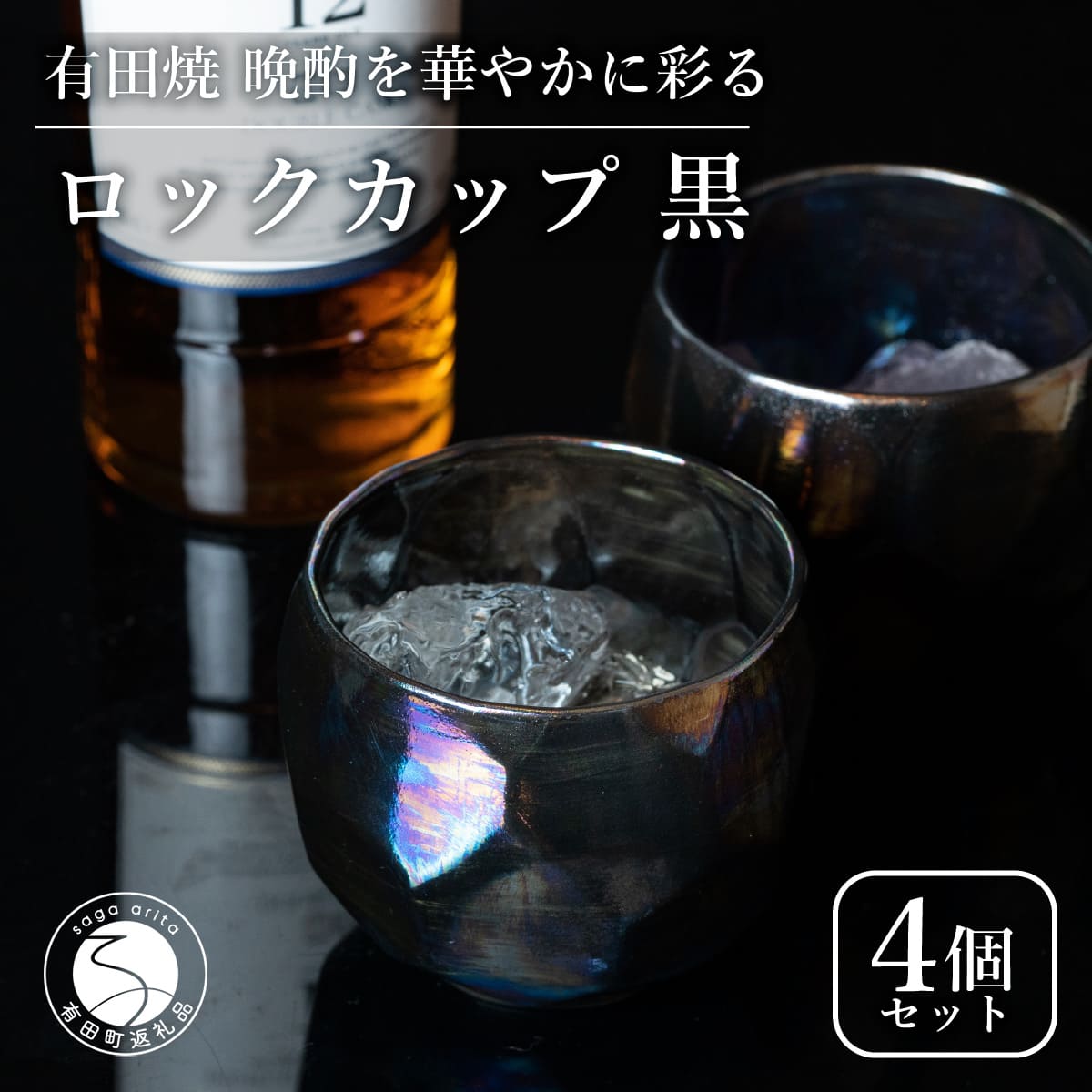 【ふるさと納税】【晩酌を華やかに】メタリックな有田焼 ロックカップ(面取り) 黒色 4個セット 女性にも人気 【喜鶴製陶】軽量 ギフト ペアセット 食器 有田焼 ロックグラス ビアカップ タンブラー cy036