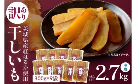 訳あり 干し芋 300g × 9パック (計2.7kg) セット 茨城県産紅はるか 訳あり わけあり 干し芋 ほしいも 平干し 紅はるか 大容量 無添加 国産 さつまいも 和菓子 スイーツ しっとり おやつ 間食 本場 おいしい  茨城県 水戸市（BP-8）