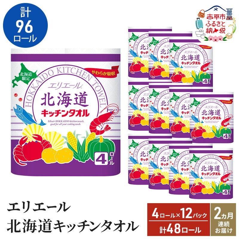 【ふるさと納税】2ヵ月連続お届け 計96ロール エリエール 北海道 キッチンタオル 50カット4R 12パック パルプ100% 吸収 キッチンペーパー まとめ買い 防災 常備品 備蓄品 消耗品 日用品 生活必需品 送料無料 赤平市　お届け：2026年3月31日まで