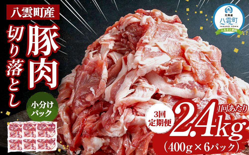 
【3回定期便】八雲町産豚肉切り落とし 約2.4kgセット 【 肉 にく ニク 豚肉 豚肉セット 冷凍豚肉 国産豚肉 北海道産豚肉 道産豚肉 簡単 お手軽 小分け こだわり豚肉 豚肉グルメ 送料無料 人気 ランキング おすすめ 八雲町 北海道 】
