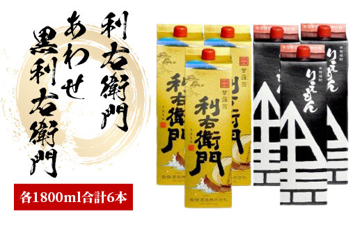 
指宿酒造の芋焼酎「利右衛門」「あわせ黒利右衛門」1.8L紙パック×各3本(ひご屋/045-1277)
