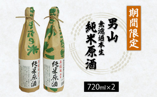 
『期間限定』男山 無濾過本生 純米原酒 720ml×2本 FZ23-126
