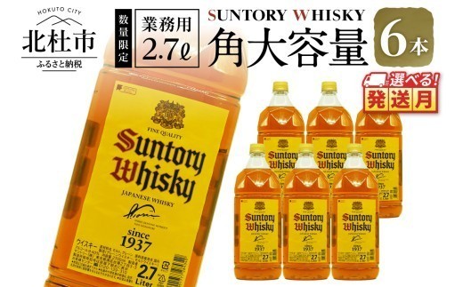 
                  【選べる発送月】【サントリー角大容量！2.7L】6本 サントリー 角瓶 ペットボトル ウイスキー 2.7L 6本 大容量 ハイボール 家飲み SUNTORY 山崎 白州蒸溜所 角 山梨県 北杜市 白州 南アルプス 送料無料 ロック 水割り お湯割り まとめ買い
                