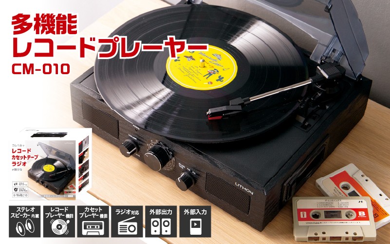 
                  多機能レコードプレーヤー CM-010
                