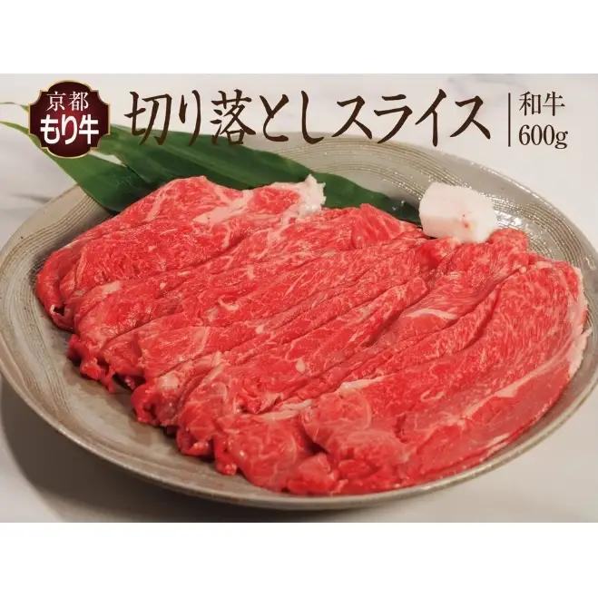 牛肉 京都もり牛 切り落とし スライス 600g 国産 和牛 牛肉