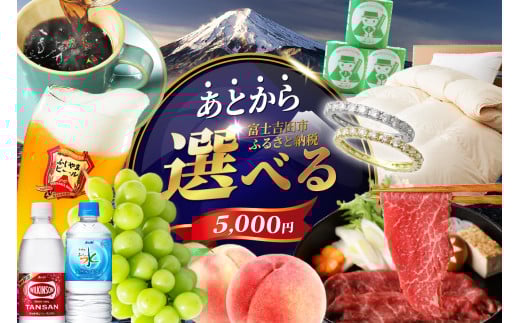 あとからセレクト【ふるさとギフト】5,000円