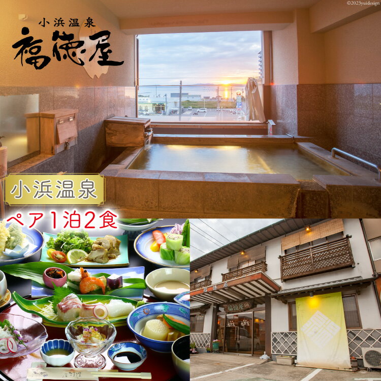 【ふるさと納税】 小浜温泉 宿泊プラン 【福徳屋旅館】 2名様 1泊2食付 [長崎県 雲仙市 item0911] 宿泊 旅館 温泉 国内 九州 旅行 宿泊券 チケット 露天風呂 貸切風呂 夫婦 家族旅行 還暦祝い