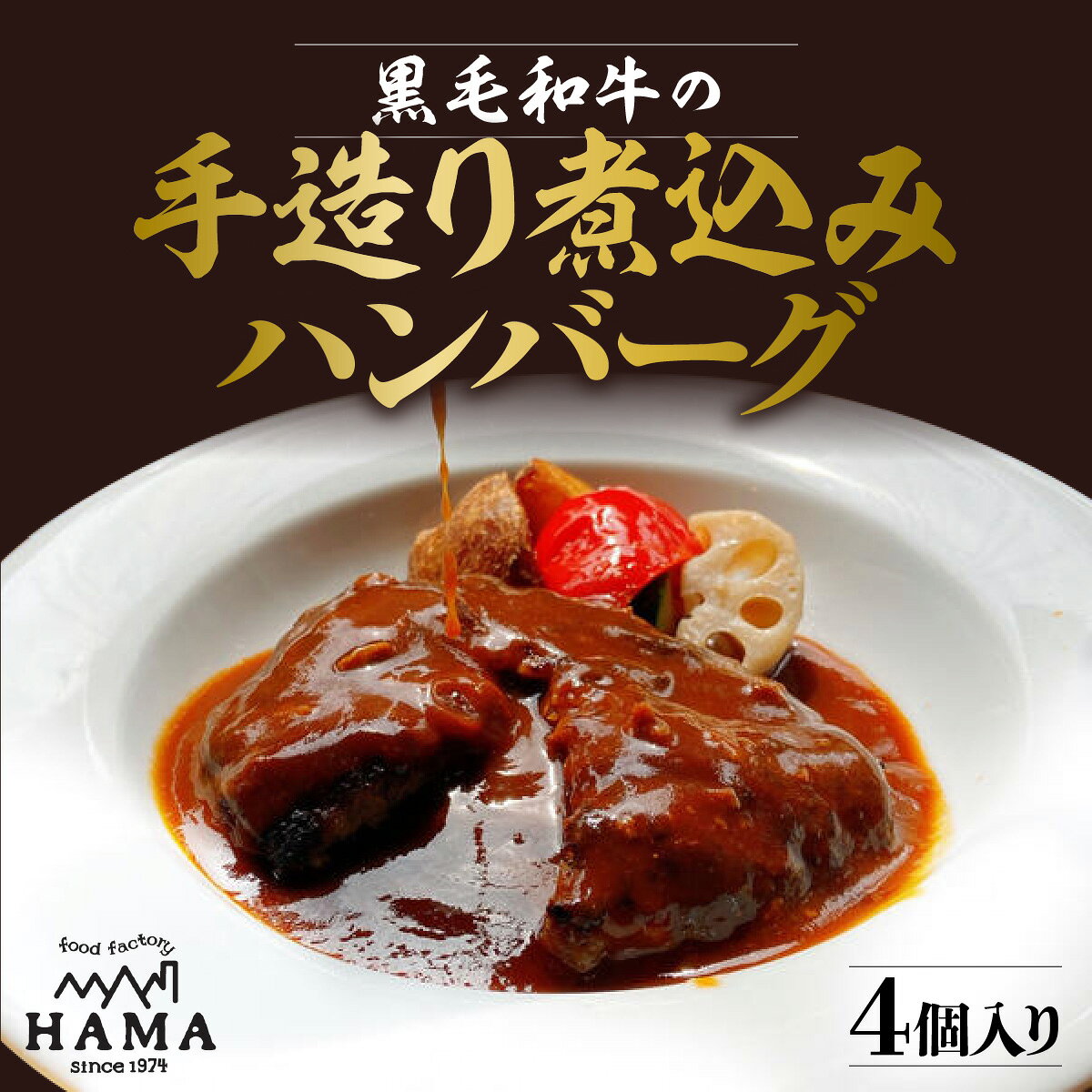 【ふるさと納税】黒毛和牛の手造り煮込みハンバーグ(4個入り) 惣菜 黒毛和牛ハンバーグ ふんわり ジューシー 手土産 贈答用 ギフト 　お届け：発注から、1か月以内 HNNAH003