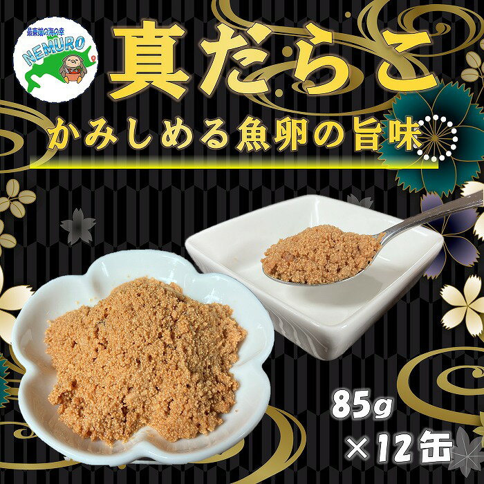 【ふるさと納税】【12月21日決済確定分まで年内配送】[北海道根室産]真だらこ味付85g×12缶 B-78018