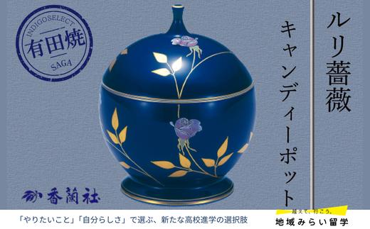 
【有田焼・香蘭社】ルリ薔薇・キャンディーポット
