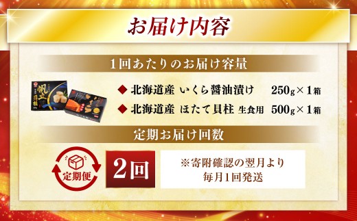【2ヶ月定期便】 笹谷商店  北海道産 いくら醤油漬け250g＆ほたて貝柱500g  お刺身 国産 イクラ イクラ醤油漬け 鮭いくら 鮭卵 ほたて貝柱 帆立 ホタテ ほたて 海鮮丼 詰め合わせ 海鮮 魚介 冷凍 グルメ 北海道 釧路市