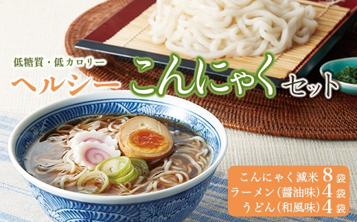 
低糖質＆低カロリーな蒟蒻で美味しく食事制限！ヘルシーこんにゃくセット (こんにゃく減米・減脂ラーメン・減脂うどん 各2袋) ダイエット こんにゃく コンニャク 美肌 糖質制限 ローカロリー 置き換え 蒟蒻うどん 蒟蒻ラーメン F21K-007
