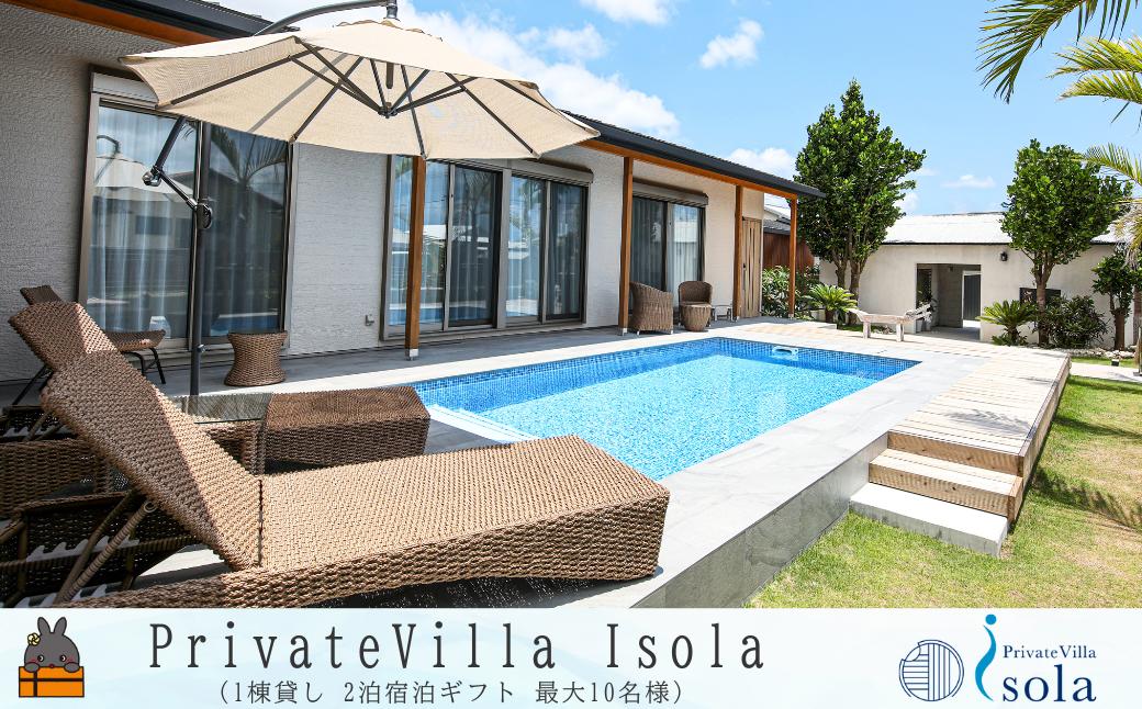 Private villa Isora 宿泊ギフト券 2泊 ( ヴィラ 一棟貸し ホテル リゾート プール サウナ イソラ 駐車場完備 離島 徳之島 奄美 世界自然遺産 海 旅行 )