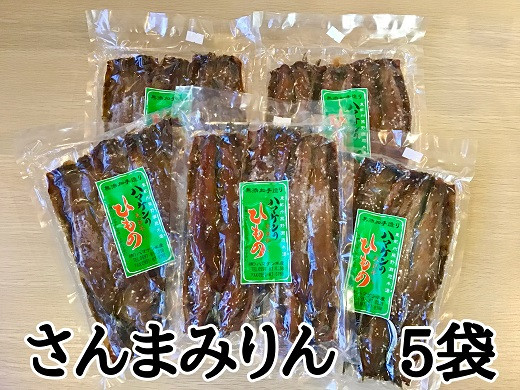 
定置網のハマケン水産【さんまみりん干し25枚☆無添加】5枚入り×5袋　毎日食べたい人気の干物 ひもの サンマ
