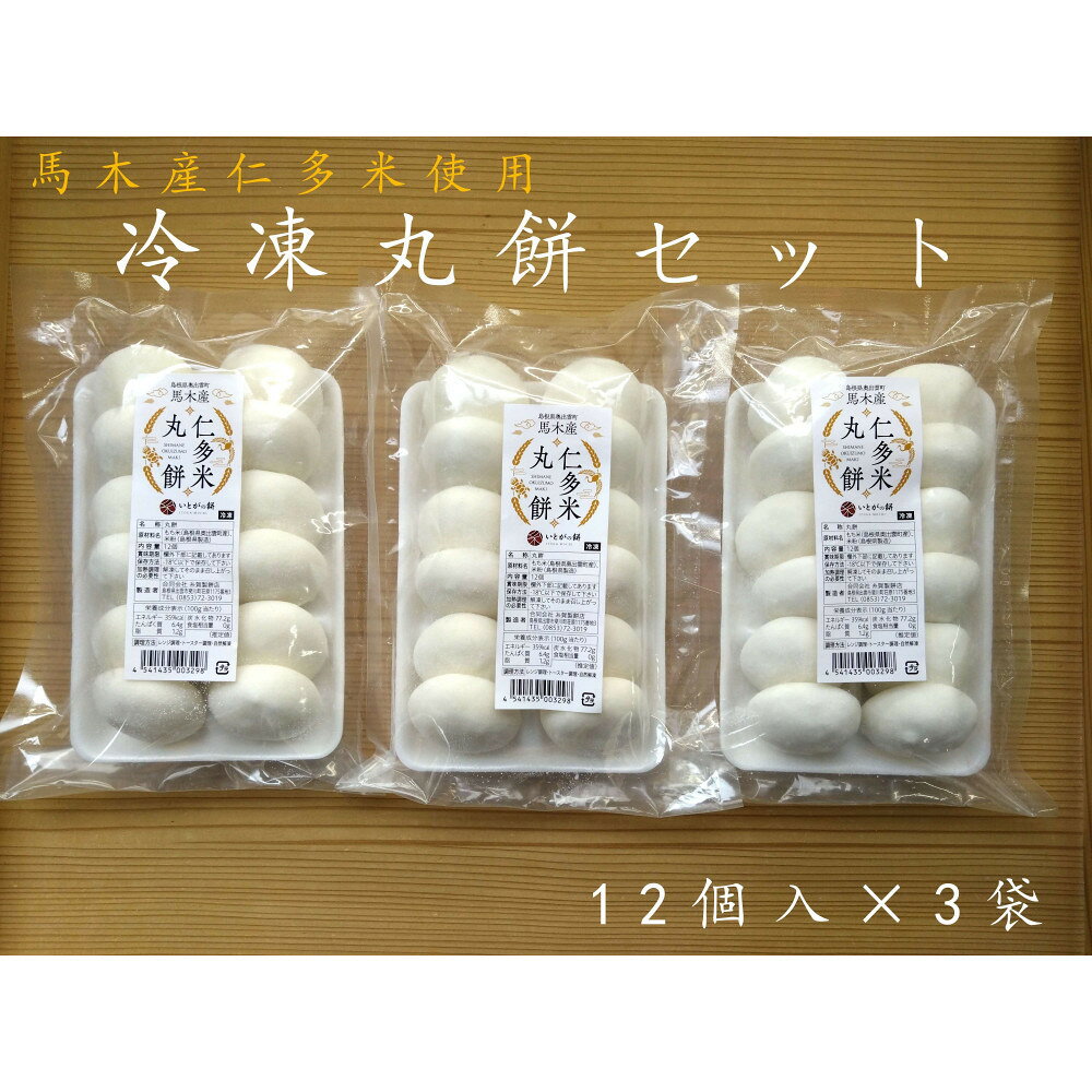 【ふるさと納税】出雲の餅専門店からお届けする馬木産「仁多米丸餅セット」 | 和菓子 個包装 生クリーム スイーツ ギフト 母の日 敬老の日 お取り寄せ 冷凍 老舗 小豆 珈琲 抹茶 餡 出雲 餅 島根県奥出雲産 もち米