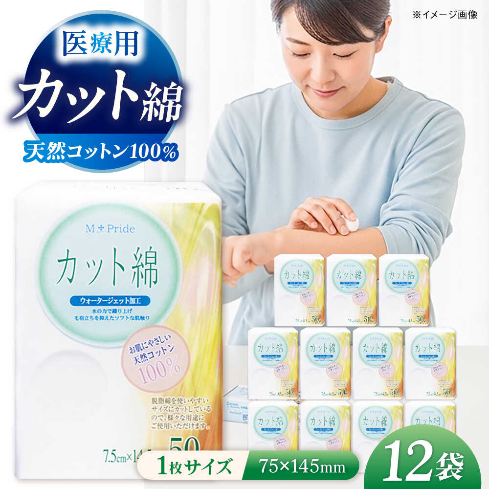 【ふるさと納税】コットン・ラボエムプライド医療脱脂綿（カット綿）50g×12袋／コットン 医療用 綿 内子町【ウィステリアコンサルティング株式会社】[BKBX002]