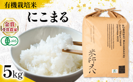 【 オーガニック米 】  令和7年産 米 にこまる 5kg 