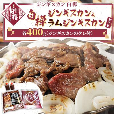ふるさと納税 帯広市 白樺ジンギスカン&amp;白樺ラムジンギスカンセット(400g×各1 つけタレ90g×各1)