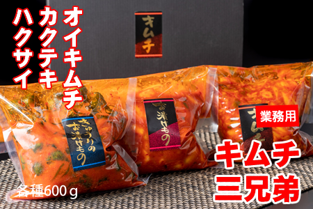 キムチ三兄弟セット（オイキムチ・カクテキ・白菜）やまとフーズ  漬物 セット 3種類 B100-021