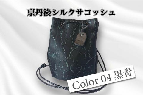 京都・京丹後シルクを使った巾着バッグ（黒/青）　HH00020