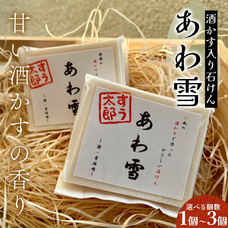 【ふるさと納税】 《選べる個数》甘い酒かすの香り 子育て真っ最中のママが考えた 家族みんなで使えるコールドプロセス酒かす入り石けん「あわ雪」1個／2個／3個 F6U-415
