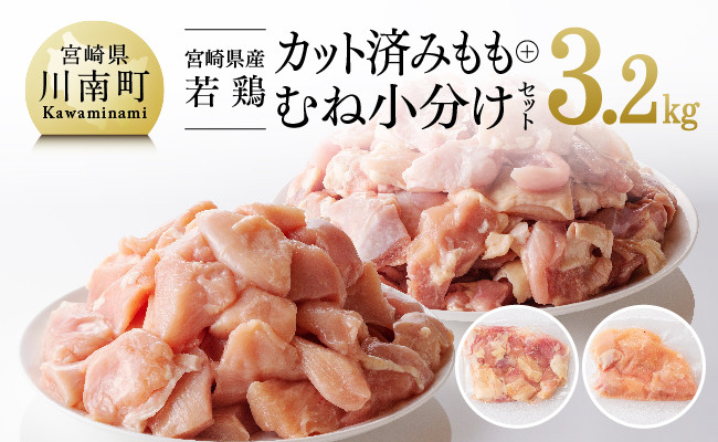 
            【小分け】宮崎県産 若鶏 もも肉＆むね肉 計3.2kg(各200g×8)  【 肉 鶏肉 カット済み 小分け 国産 九州産 宮崎県産 川南町産 真空パック 】
          