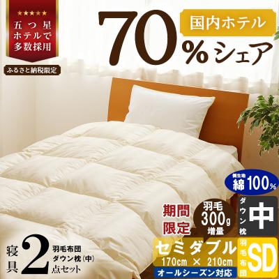 ふるさと納税 滝川市 【国内ホテル・旅館70%シェア】寝具2点セット(セミダブル)国産 羽毛掛け布団 枕 生地 綿100%