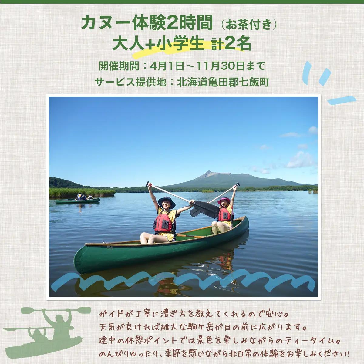 カヌー体験２時間（お茶付き）大人＋小学生 NABB003