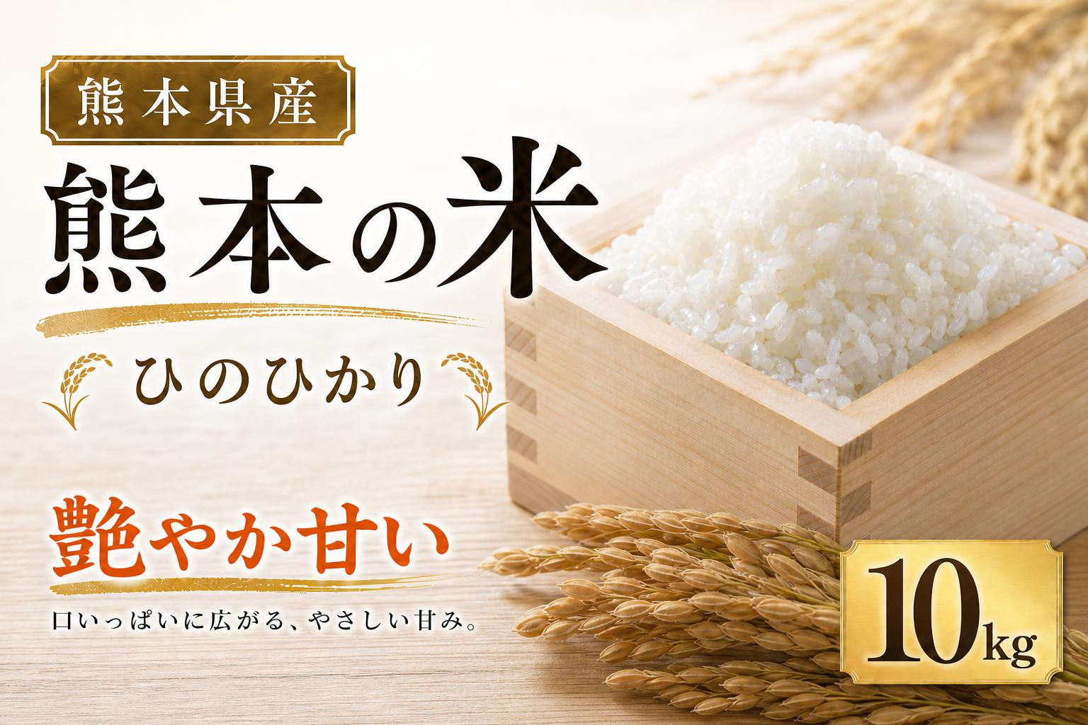 
                  【 令和7年産 】 米 ひのひかり 10kg （ 5kg × 2袋 ） お米 米 こめ コメ 白米 白飯 飯 ご飯 ブランド米 ブランド 国産 熊本県産 甘み 旨み 食感 食卓
                