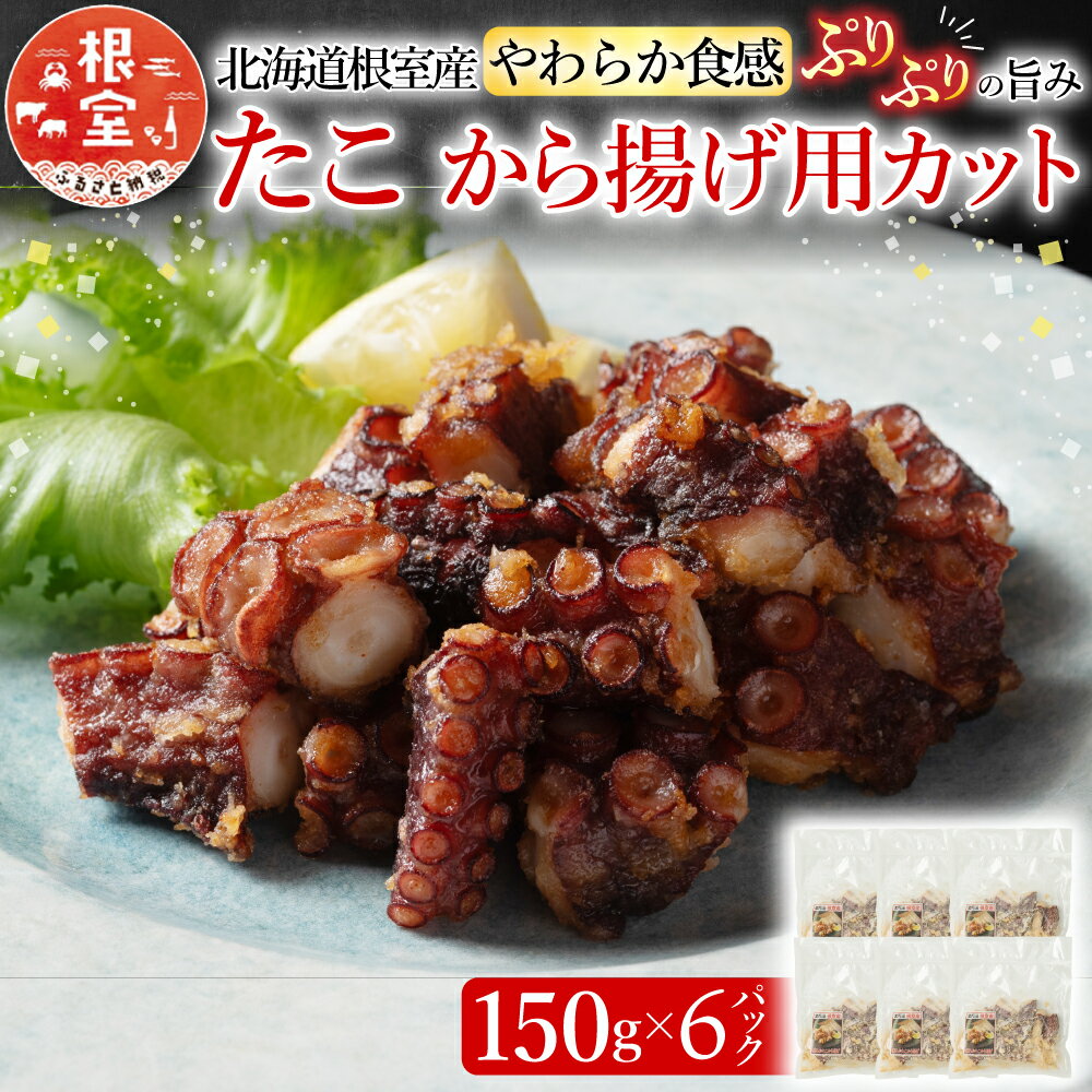 【ふるさと納税】 [北海道根室産] から揚げ用たこ 150g × 6P 蛸 タコ お取り寄せ グルメ 海鮮 唐揚げ ぷりぷり 北海道 根室市 ふるさと納税 A-19001