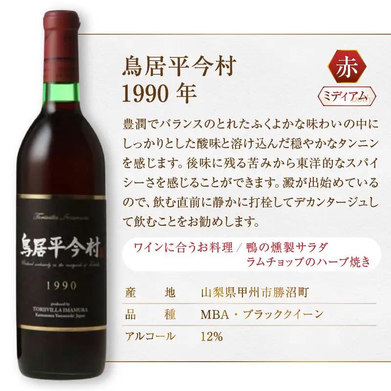 ワイン 鳥居平今村 1990年 赤（MG）G47-660