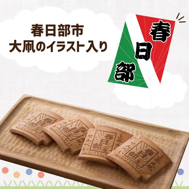 AB001-1 【地元ブランド】上昇大凧せんべい詰合せ