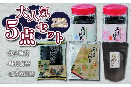 焼き海苔・味付海苔・ばら乾海苔・大人気５点セット【千葉県金田漁協産】 KAE002