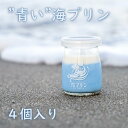 【ふるさと納税】波音の”青い”海プリン　4個入