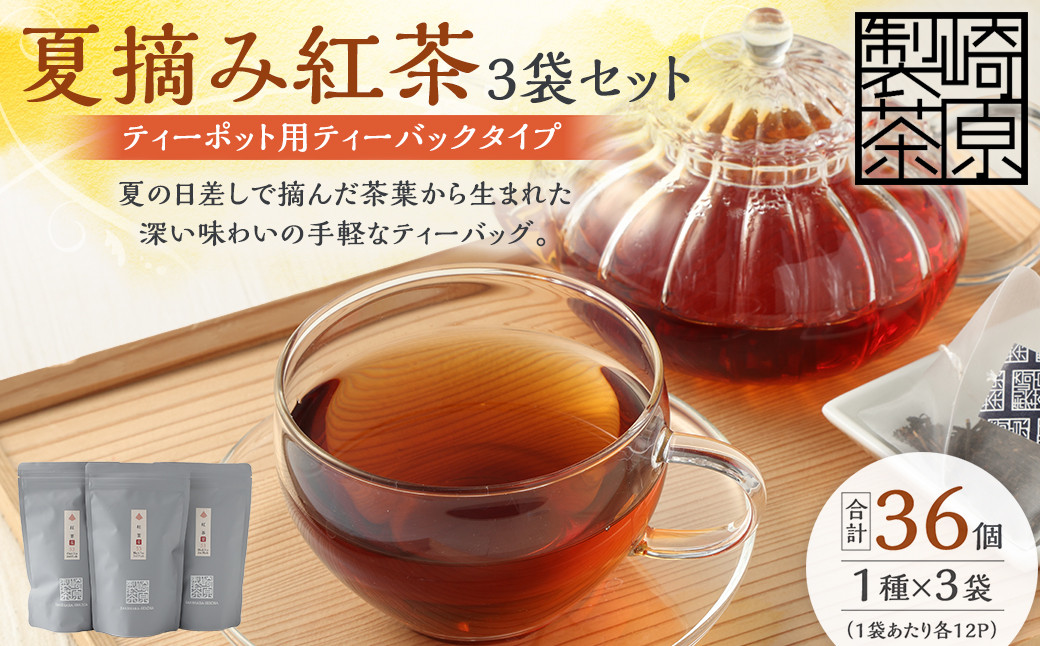 
AS-743 夏摘み紅茶3袋セット(ティーポット用ティーバックタイプ) 夏摘み紅茶 3袋 崎原製茶

