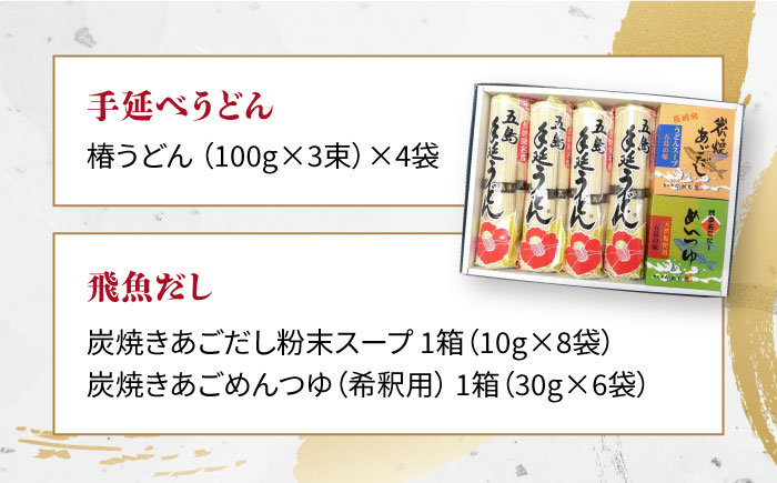 【コシのある細麺！】五島手延べうどん 炭焼きあごスープ めんつゆ セット【中本製麺】[PCR004]
