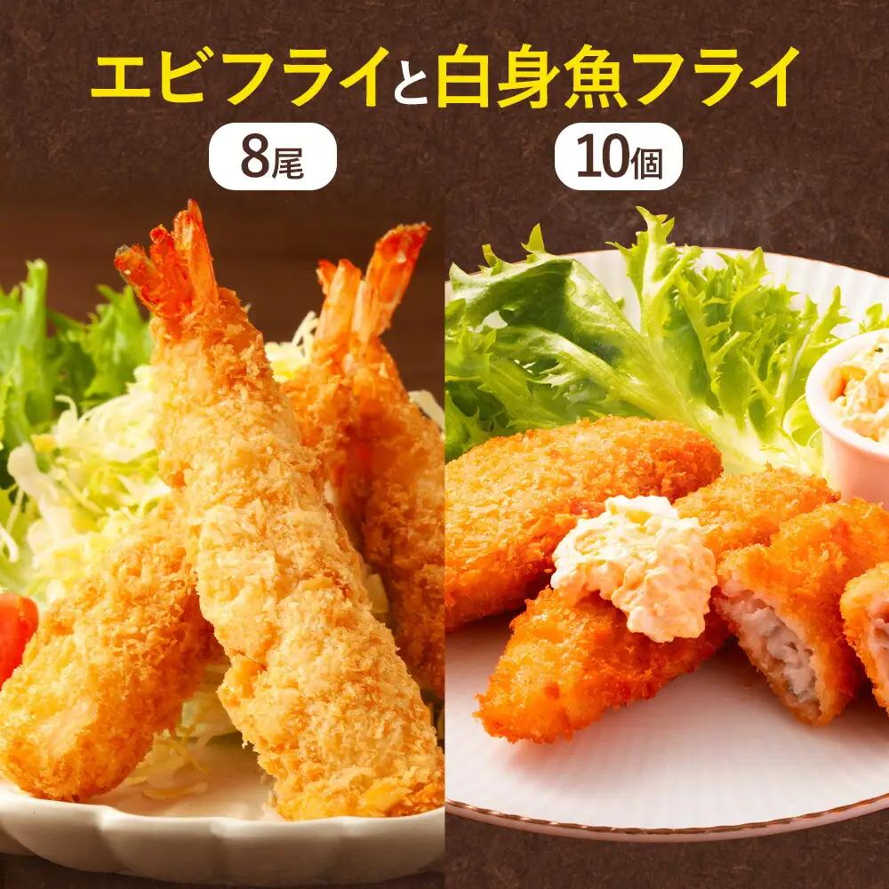 昔ながらのエビフライと米粉白身魚フライセット