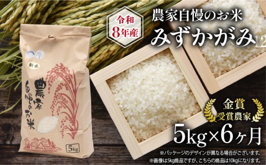 米 令和8年産米 5kg 定期便 6回 みずかがみ 農家自慢のお米 近江米 ( 2026年産 6ヶ月 連続 お届け 白米 精米 お米 おこめ ブランド米 産地直送 農家直送 送料無料 滋賀県 竜王 ふるさと納税 )