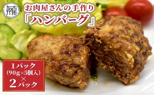 お肉屋さんの手作り「ハンバーグ」(銘柄牛ミンチ使用)《 美味しい ハンバーグ 冷凍 手作り 国産牛  職人 鉄板焼  特上ハンバーグ 惣菜 小分け 簡単調理 こだわり 》【2401I07313】