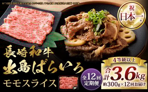 【全12回定期便】長崎和牛 出島ばらいろ モモ スライス 300g ／ 和牛 国産 お肉 肉 牛肉 牛 国産牛 しゃぶしゃぶ すき焼 焼肉 炒め物 肉のマルシン 長崎県 長崎市