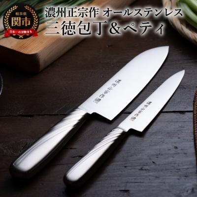 ふるさと納税 関市 【濃州正宗作】オールステンレス包丁2点セット　継ぎ目のない衛生的なステンレス一体型